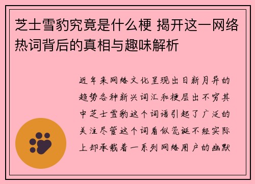 芝士雪豹究竟是什么梗 揭开这一网络热词背后的真相与趣味解析 芝士雪豹究竟是什么梗 揭开这一网络热词背后的真相与趣味解析