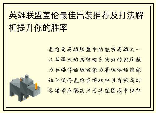 英雄联盟盖伦最佳出装推荐及打法解析提升你的胜率