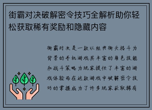 街霸对决破解密令技巧全解析助你轻松获取稀有奖励和隐藏内容 街霸对决破解密令技巧全解析助你轻松获取稀有奖励和隐藏内容