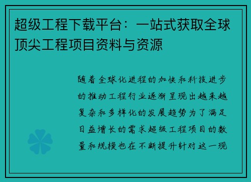 超级工程下载平台:一站式获取全球顶尖工程项目资料与资源 超级工程下载平台:一站式获取全球顶尖工程项目资料与资源