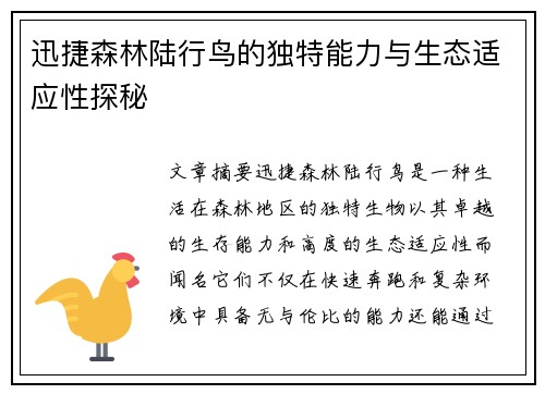 迅捷森林陆行鸟的独特能力与生态适应性探秘 迅捷森林陆行鸟的独特能力与生态适应性探秘