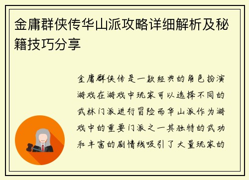 金庸群侠传华山派攻略详细解析及秘籍技巧分享 金庸群侠传华山派攻略详细解析及秘籍技巧分享