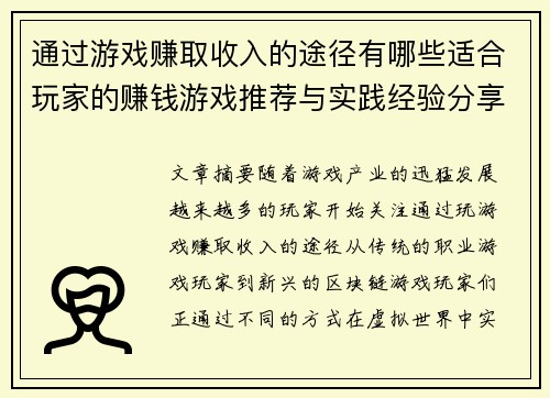 通过游戏赚取收入的途径有哪些适合玩家的赚钱游戏推荐与实践经验分享 通过游戏赚取收入的途径有哪些适合玩家的赚钱游戏推荐与实践经验分享