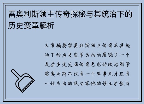 雷奥利斯领主传奇探秘与其统治下的历史变革解析 雷奥利斯领主传奇探秘与其统治下的历史变革解析