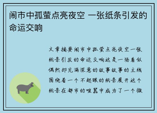 闹市中孤萤点亮夜空 一张纸条引发的命运交响 闹市中孤萤点亮夜空 一张纸条引发的命运交响