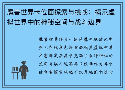 魔兽世界卡位面探索与挑战:揭示虚拟世界中的神秘空间与战斗边界 魔兽世界卡位面探索与挑战:揭示虚拟世界中的神秘空间与战斗边界