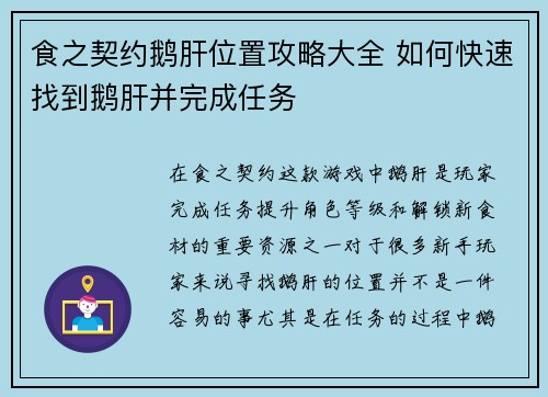 食之契约鹅肝位置攻略大全 如何快速找到鹅肝并完成任务 食之契约鹅肝位置攻略大全 如何快速找到鹅肝并完成任务