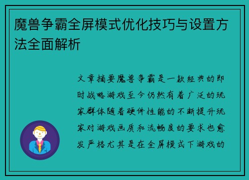 魔兽争霸全屏模式优化技巧与设置方法全面解析 魔兽争霸全屏模式优化技巧与设置方法全面解析