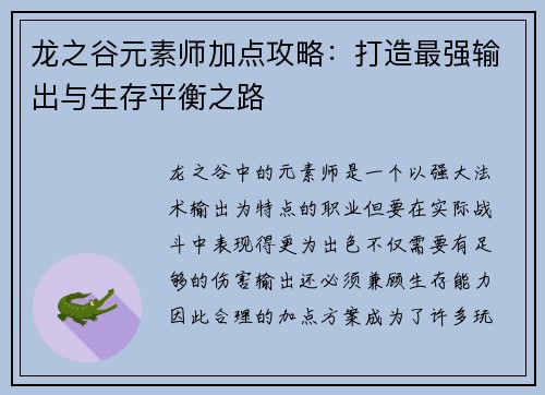 龙之谷元素师加点攻略:打造最强输出与生存平衡之路 龙之谷元素师加点攻略:打造最强输出与生存平衡之路