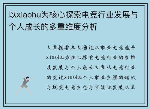 以xiaohu为核心探索电竞行业发展与个人成长的多重维度分析 以xiaohu为核心探索电竞行业发展与个人成长的多重维度分析