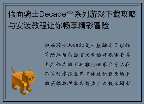 假面骑士Decade全系列游戏下载攻略与安装教程让你畅享精彩冒险 假面骑士Decade全系列游戏下载攻略与安装教程让你畅享精彩冒险