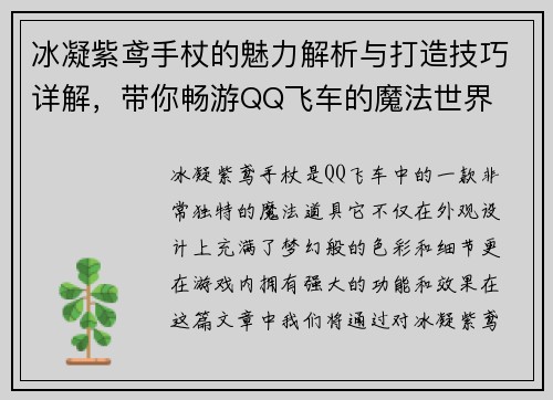 冰凝紫鸢手杖的魅力解析与打造技巧详解，带你畅游QQ飞车的魔法世界