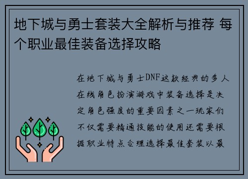 地下城与勇士套装大全解析与推荐 每个职业最佳装备选择攻略