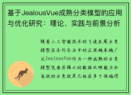 基于JealousVue成熟分类模型的应用与优化研究：理论、实践与前景分析