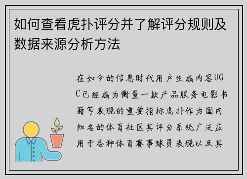 如何查看虎扑评分并了解评分规则及数据来源分析方法