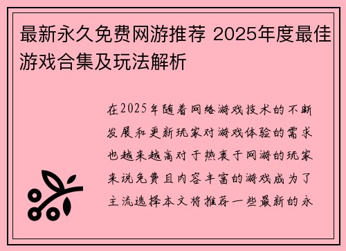 最新永久免费网游推荐 2025年度最佳游戏合集及玩法解析