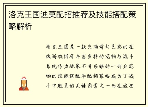 洛克王国迪莫配招推荐及技能搭配策略解析