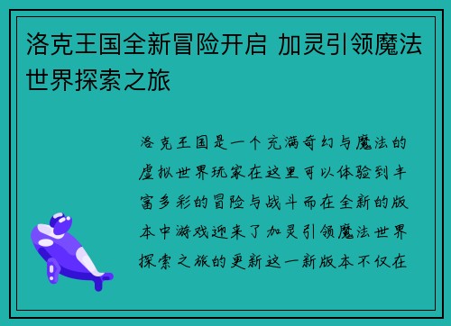 洛克王国全新冒险开启 加灵引领魔法世界探索之旅