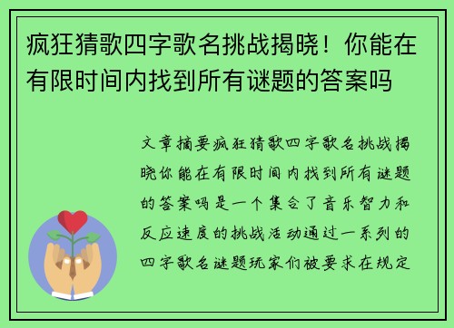 疯狂猜歌四字歌名挑战揭晓！你能在有限时间内找到所有谜题的答案吗
