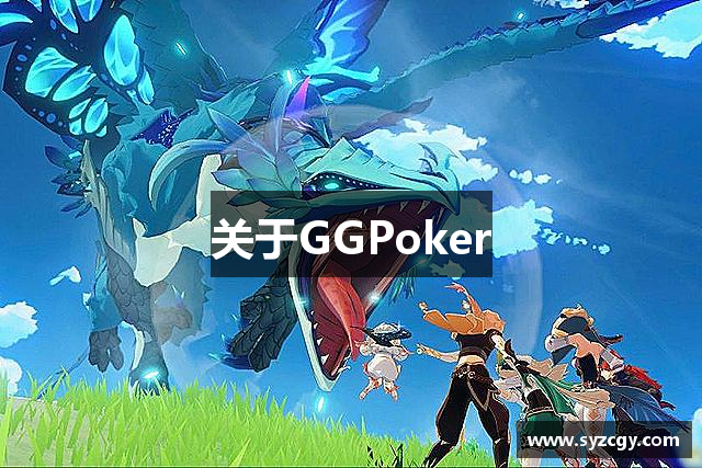 关于GGPoker